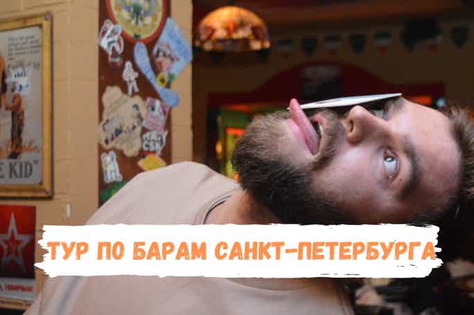 Тур по барам Петербурга в формате игры-квеста с welcome шотами 