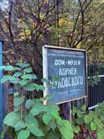 Экскурсия "По литературным местам осеннего Переделкина" - фото отзыва 3