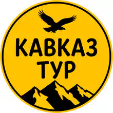 Кавказ-Тур
