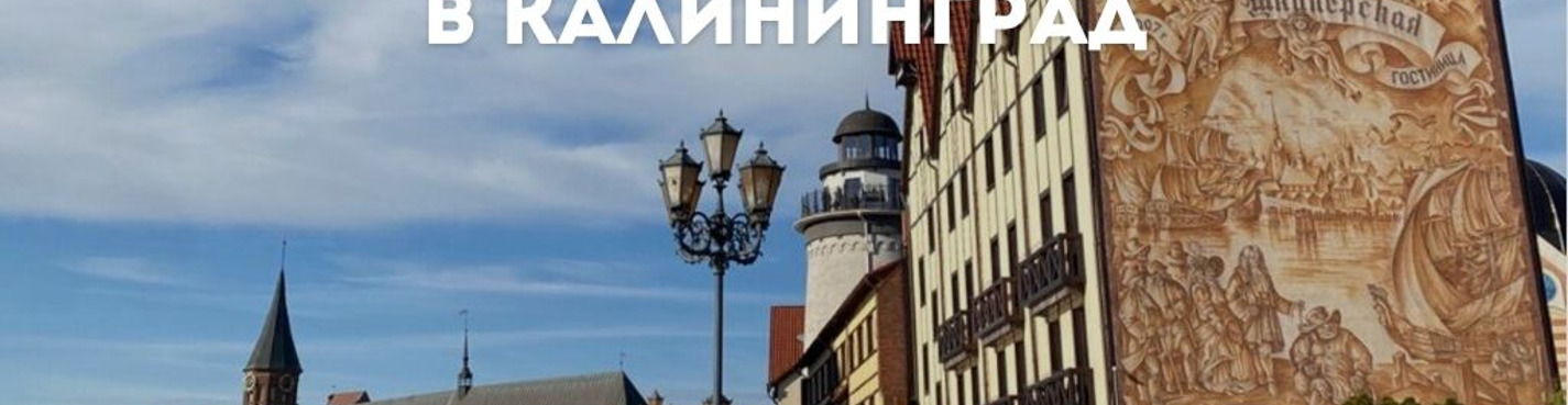 Путешествие из Кёнигсберга в Калининград