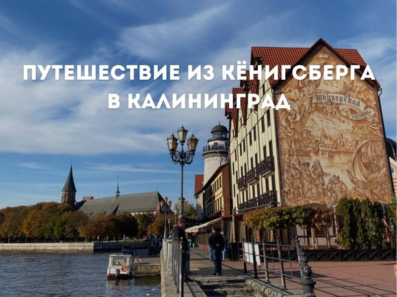 Путешествие из Кёнигсберга в Калининград