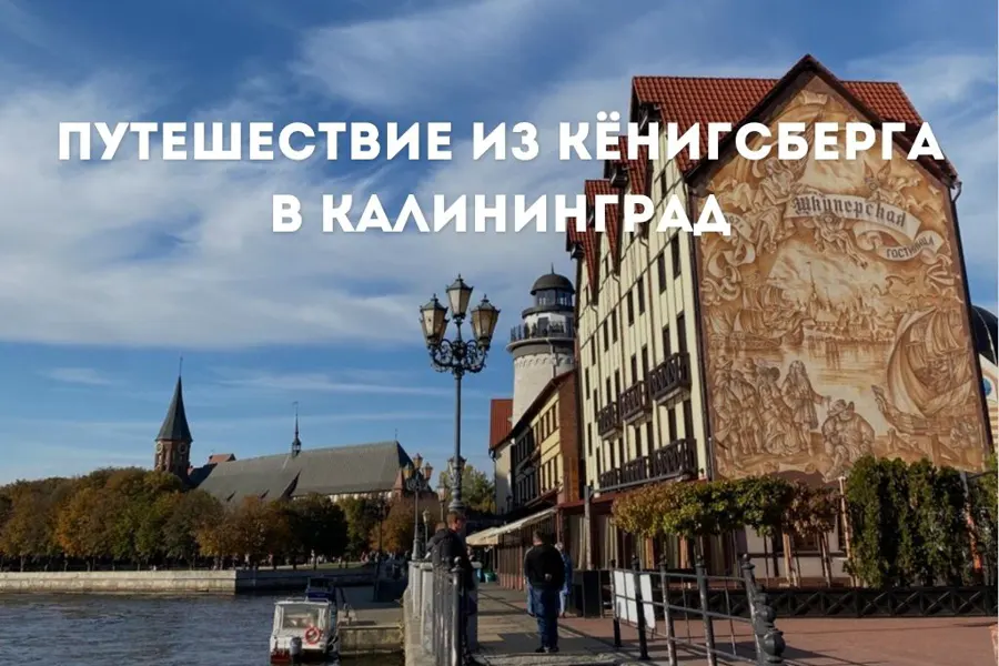 Путешествие из Кёнигсберга в Калининград — фото 1