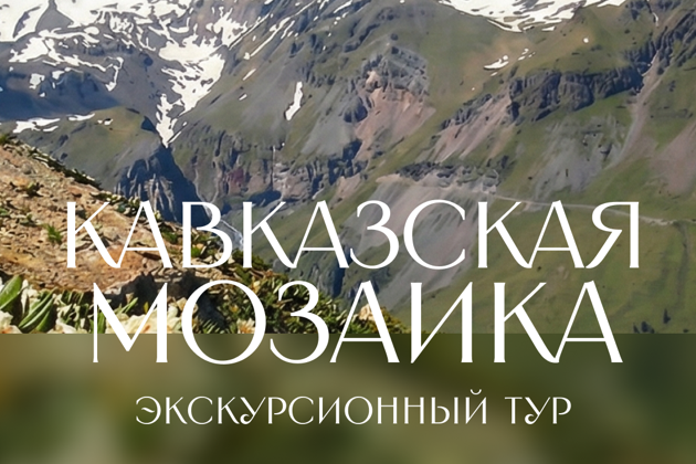 Кавказская мозаика