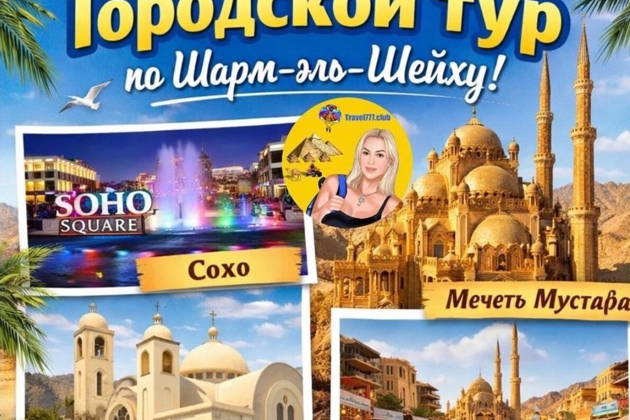 Обзорная экскурсия по Шарм-Эль-Шейху