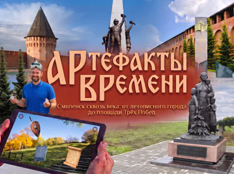 АРтефакты ВРемени: Смоленск сквозь века