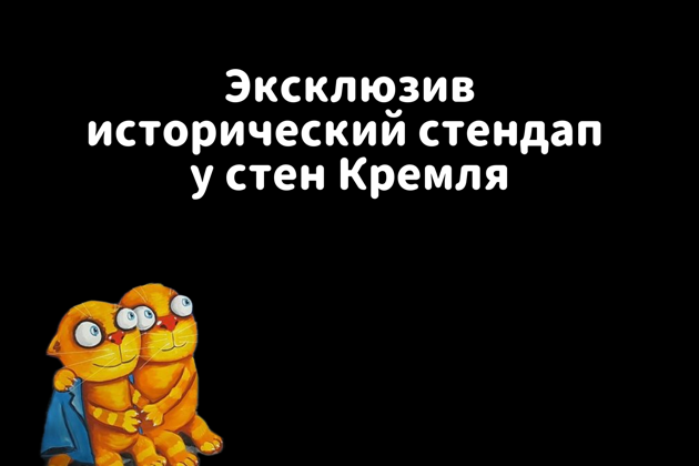 Главное изображение экскурсии - STAND UP ЭКСКУРСИЯ №1 В РОССИИ ИСТОРИЧЕСКИЙ СТЕНДАП НА РОДИНЕ РОССИИ