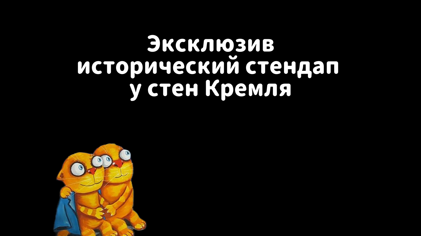 STAND UP ЭКСКУРСИЯ №1 В РОССИИ ИСТОРИЧЕСКИЙ СТЕНДАП НА РОДИНЕ РОССИИ