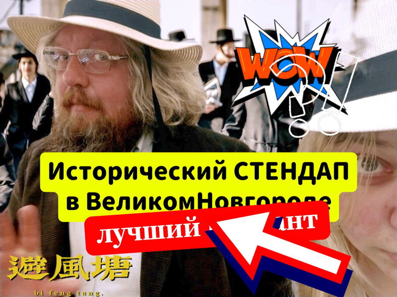 Стендап-Квест ⭐⭐⭐⭐⭐  stand-up о прошлом!.. - экскурсия в Великий Новгород, Россия