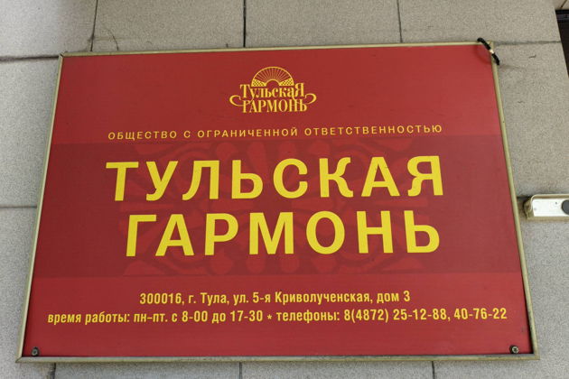 Главное изображение экскурсии - Сборная экскурсия на фабрику «Тульская гармонь»