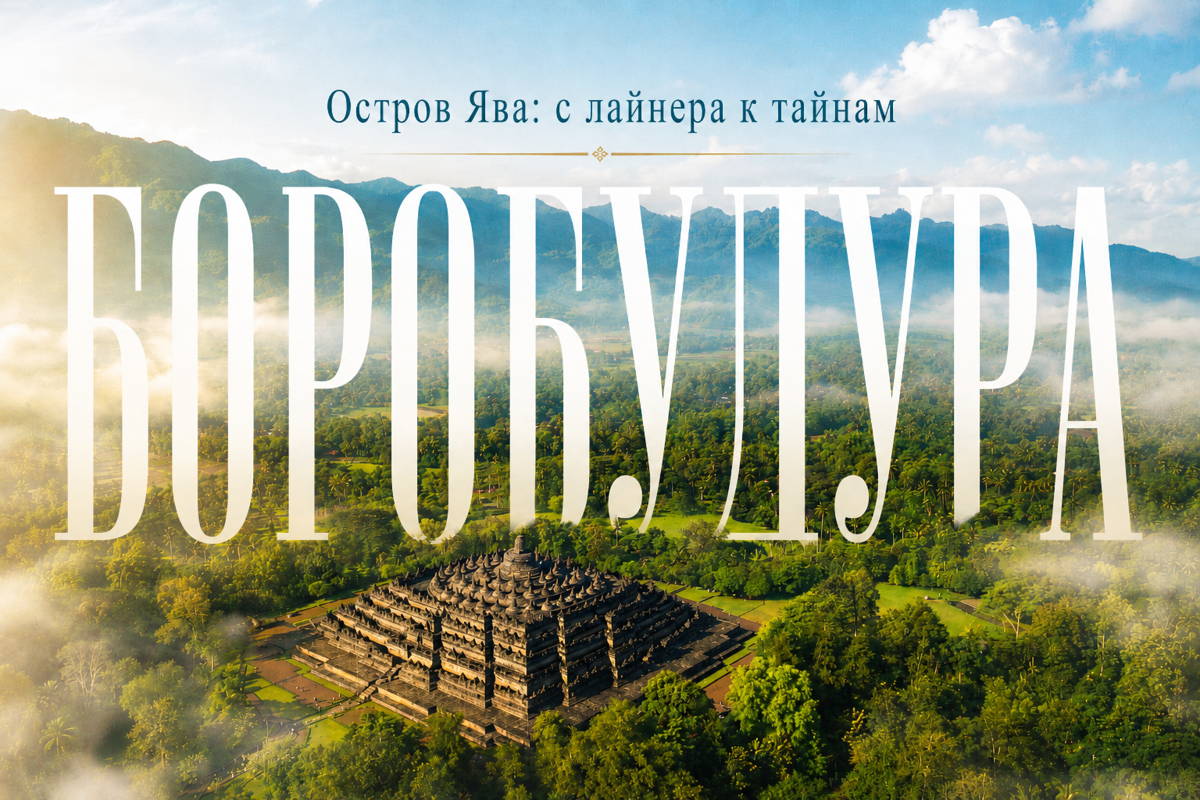 Остров Ява: с лайнера к тайнам Боробудура