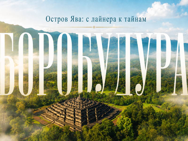Остров Ява: с лайнера к тайнам Боробудура