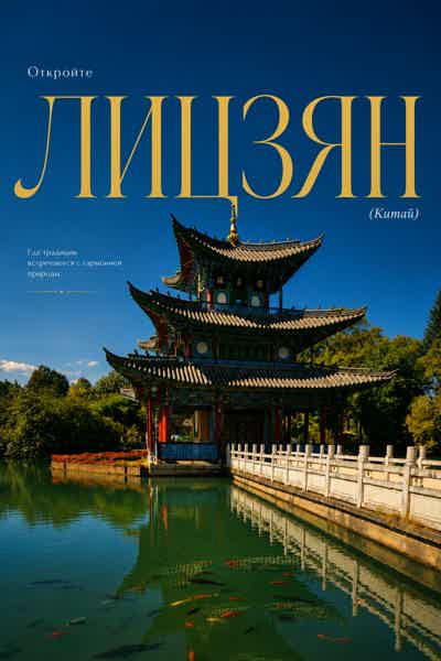 Очарование Лицзяна: тайны старых улиц и легенды Юньнани - фото 1
