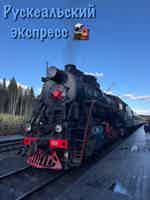 Экскурсия "В Карелию в мини-группе! Рускеальский мрамор и тот самый ретропоезд" - фото отзыва 4
