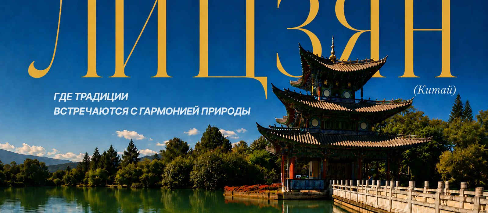 Очарование Лицзяна: тайны старых улиц и легенды Юньнани — экскурсия, Лицзян, Китай | Покатаем