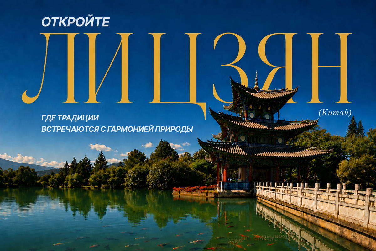 Очарование Лицзяна: тайны старых улиц и легенды Юньнани