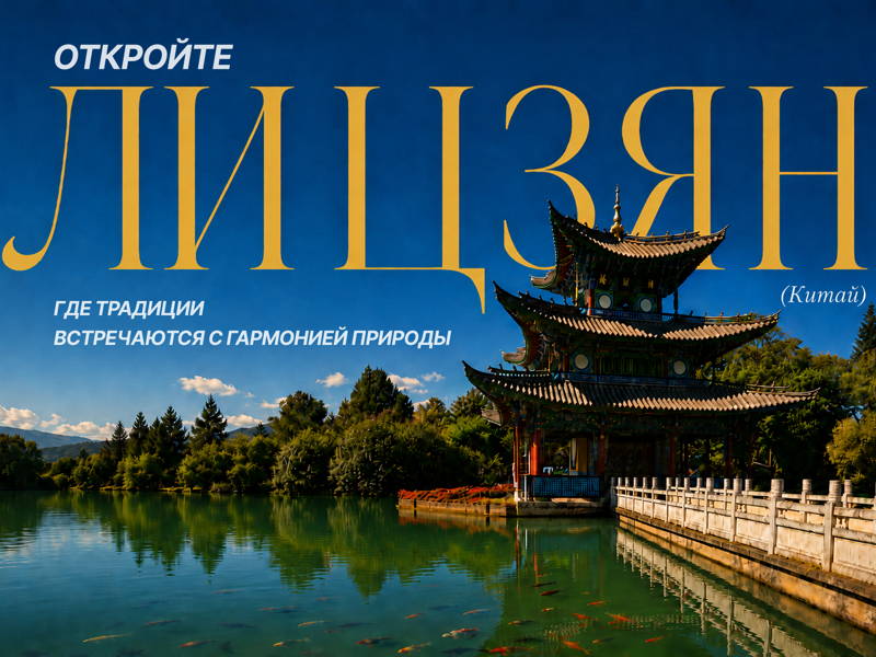 Очарование Лицзяна: тайны старых улиц и легенды Юньнани