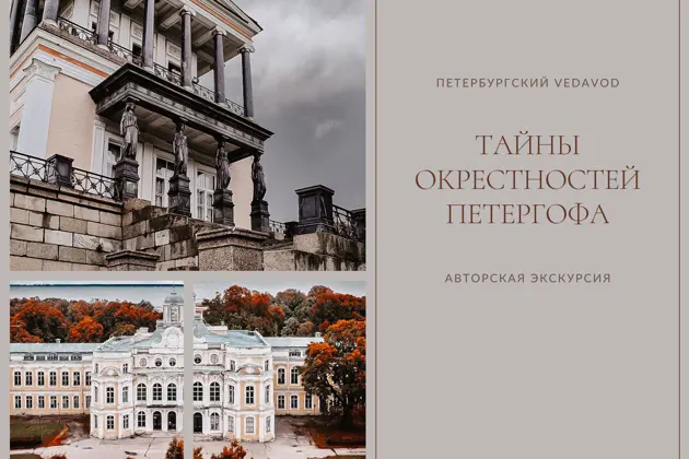 Тайны окрестностей Петергофа