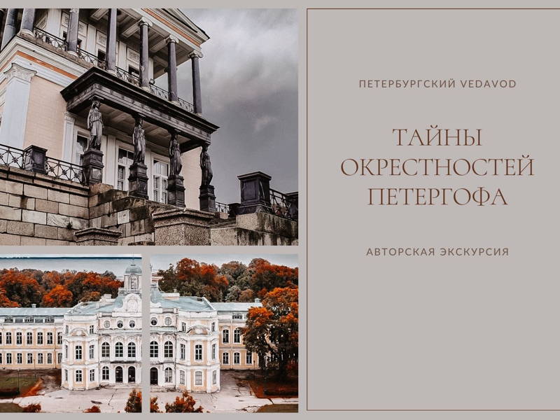 Тайны окрестностей Петергофа