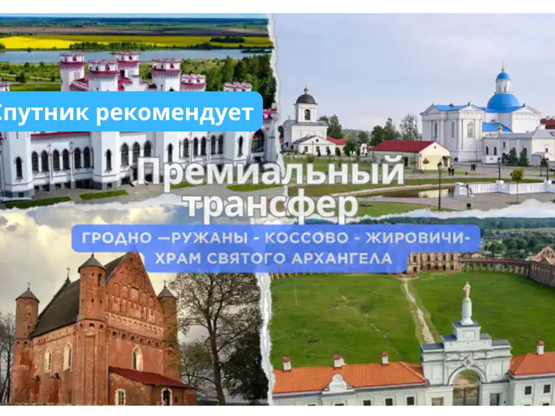 тур на BMW 5 : Гродно  —Ружаны - Коссово - Жировичи-Храм святого Архангела - экскурсия в Гродно, Беларусь