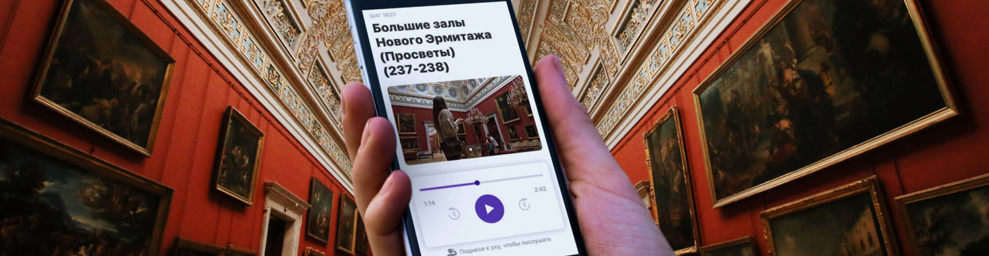 Эрмитаж: аудиоэкскурсия в приложении по Зимнему Дворцу (без билетов)