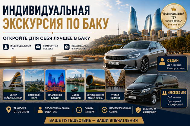 Индивидуальная экскурсия по Баку с трансфером от/до отеля