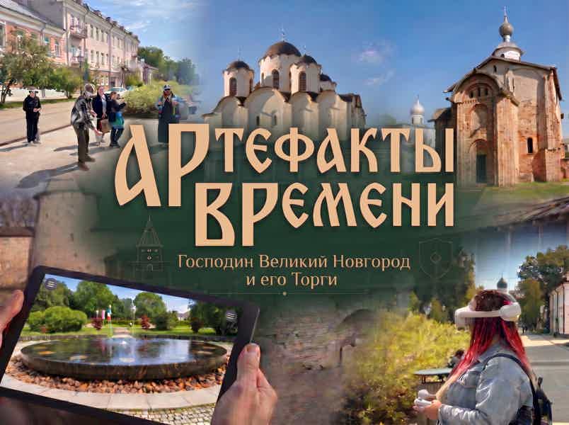 Артефакты времени: Господин Великий Новгород и его Торги. VR-экскурсия - фото 1