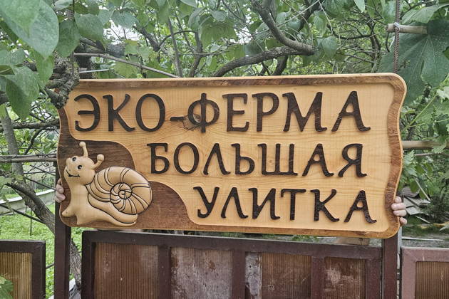 Эко-ферма «Большая улитка» — первая уличтоная ферма в АдлереВсе включено.