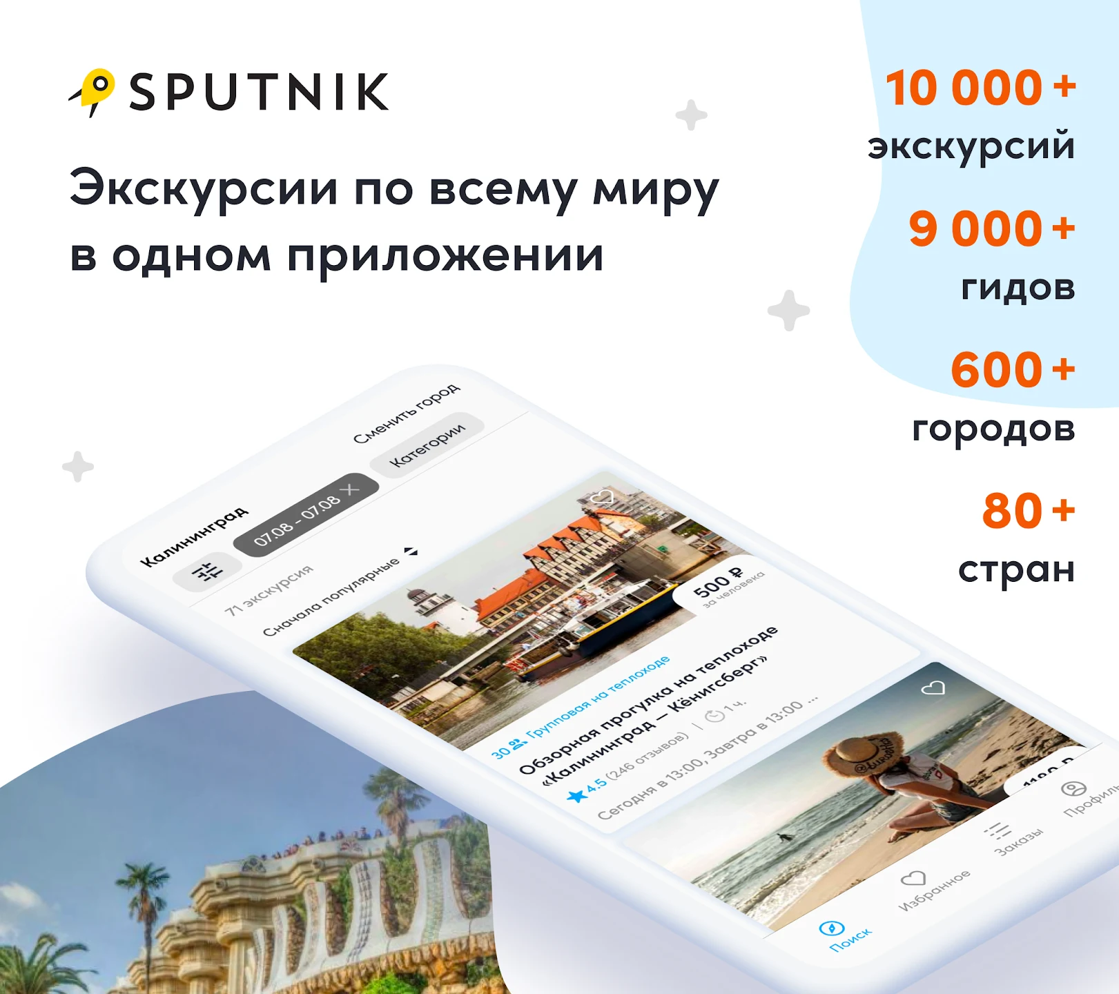 приложение Sputnik8