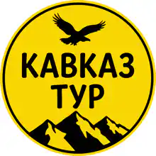 Кавказ-Тур