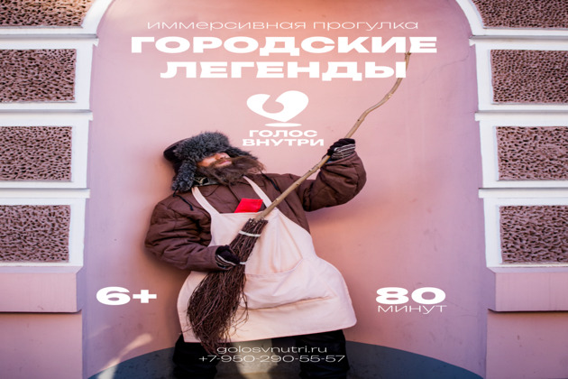 Иммерсивная прогулка «Городские легенды»