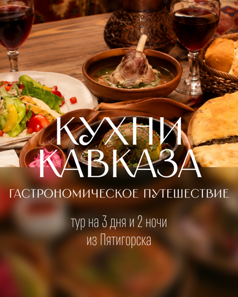 Кухня Кавказа: гастрономическое путешествие - фото 5
