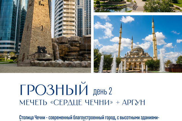 Владикавказ - Грозный - Ингушетия