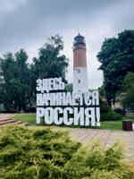 Экскурсия "Балтийск, Янтарный, Светлогорск и Филинская бухта из Зеленоградска" - фото отзыва 1