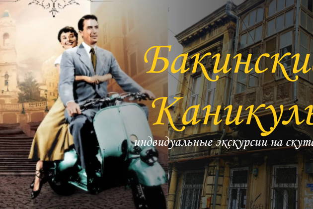 Бакинские каникулы