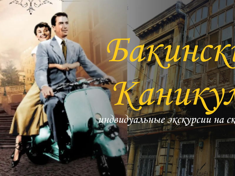 Бакинские каникулы - экскурсия в Баку, Азербайджан