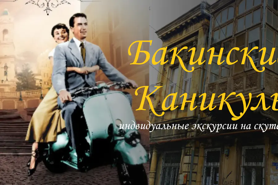 Бакинские каникулы — фото 1
