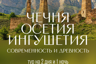 Владикавказ - Грозный - Ингушетия — Пятигорск