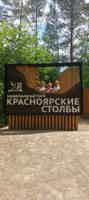 Экскурсия "Уникальная групповая экскурсия на Столбы с заездом до скал" - фото отзыва 3
