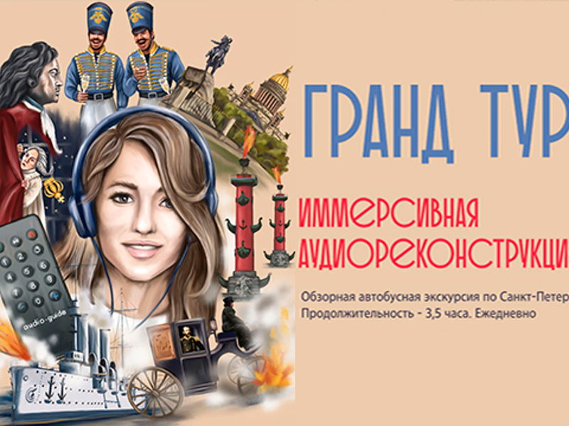 Гранд Тур с аудиореконструкцией - экскурсия в Санкт-Петербург, Россия