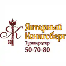 Янтарный Кенигсберг