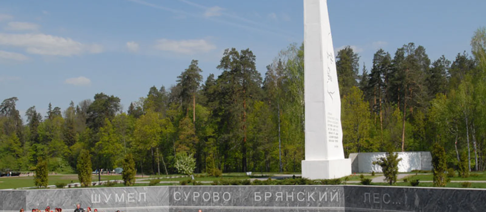 «Шумел сурово Брянский лес» — мемориал  «Партизанская поляна» — экскурсия, Брянск, Россия | Покатаем